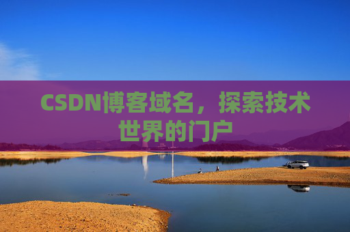 CSDN博客域名，探索技术世界的门户